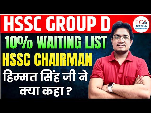 HSSC CET GROUP D | 10% WAITING LIST | HSSC CHAIRMAN ने क्या कहा ? | #ECA ACADEMY