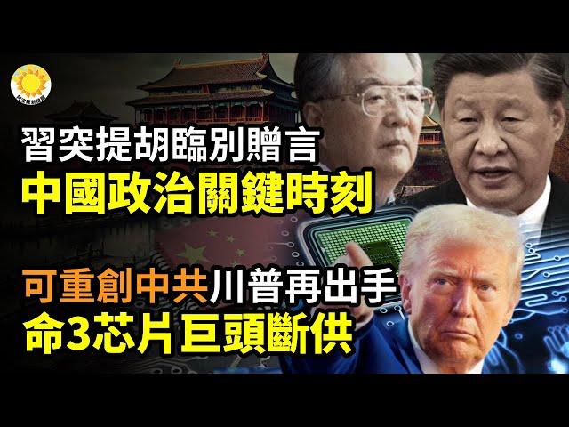 ️習突提胡錦濤臨別贈言 中國政治未來走向面臨關鍵時刻可重創中共 川普再出重手 命3大芯片巨頭斷供中國突現大量0公里二手車！2大產業共同衰退馬斯克宣佈辭去川普政府高級顧問【阿波羅網CR】