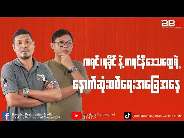 ကရင်၊ရခိုင်နဲ့ ကရင်နီဒေသတွေရဲ့ နောက်ဆုံးစစ်ရေးအခြေအနေ