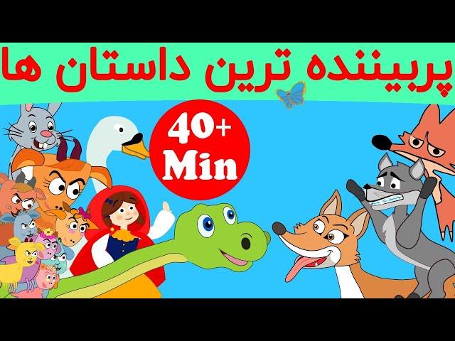 بهترین داستان های فارسی | شنگول و منگول | دایناسور مهربون | شنل قرمزی | جوجه اردک زشت