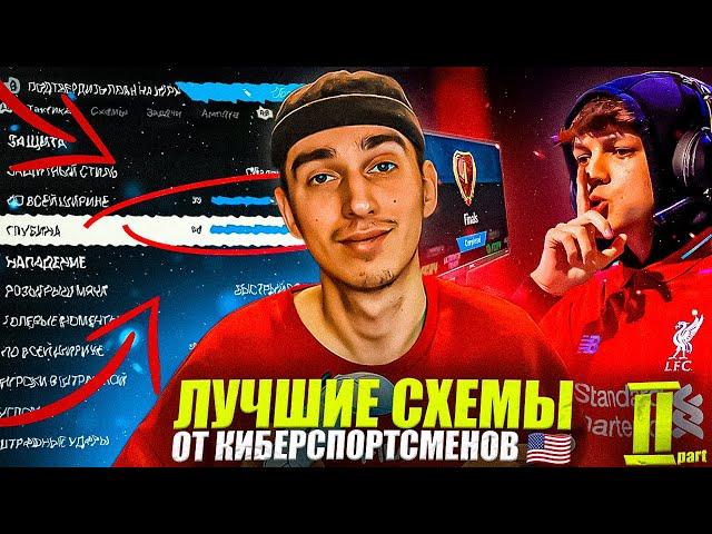 ЛУЧШИЕ СХЕМЫ в EA FC 24 после ОБНОВЛЕНИЯ от КИБЕРСПОРТСМЕНОВ | Проверил ЛУЧШИЕ СХЕМЫ от КИБЕРОВ #2