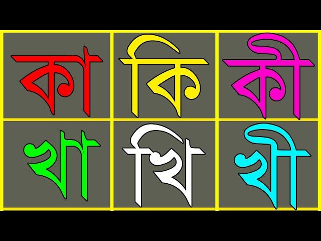 কা কি কী । খা খি কী । বাংলা বানান শিক্ষা । akar roshikar dhirgikar । কাকিকী ।