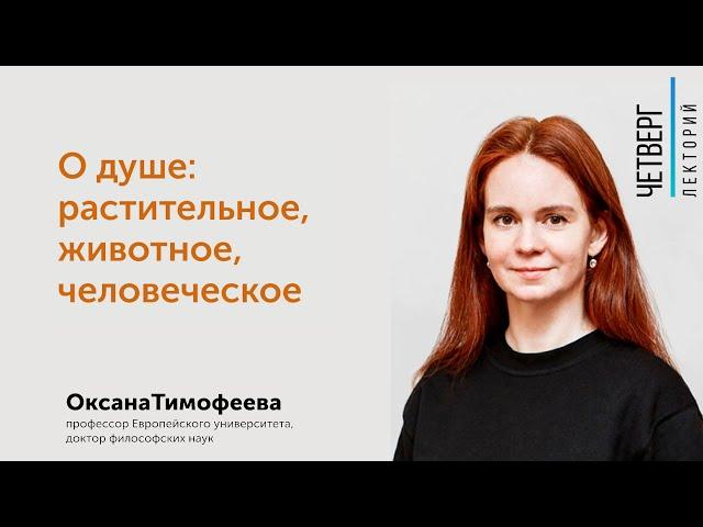 Оксана Тимофеева: О Душе: растительное, животное, человеческое