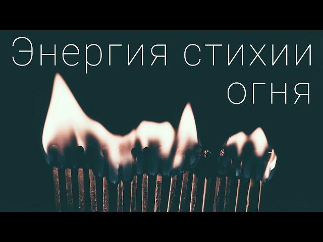 Энергия стихии огня.  Быстрый набор энергии.