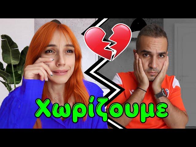 Χωρίζουμε για 24 ώρες | Marianna Grfld