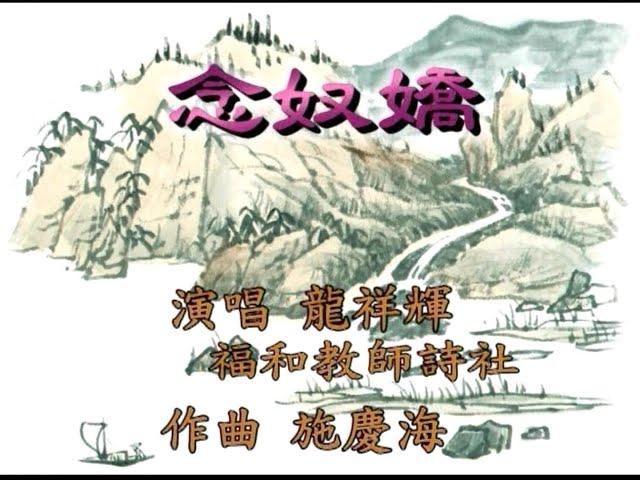 3. 念奴嬌  演唱:龍祥輝  作曲:施慶海  吟唱:福和教師詩社   演奏:永和市國樂團   指揮:施慶海   錄音:姬一國