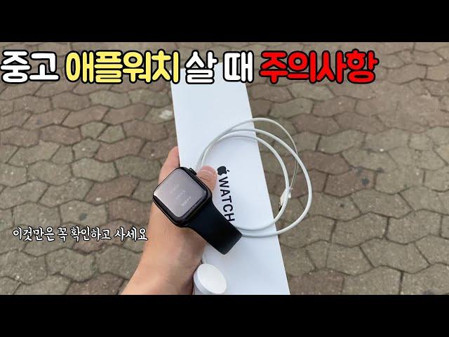 당근마켓에서 직거래로 애플워치se 구입했습니다 그러나 사용을 못하게 된 이유?