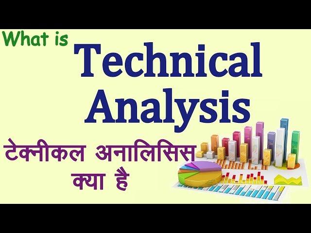 What is Technical Analysis in Hindi. Technical Analysis in Hindi