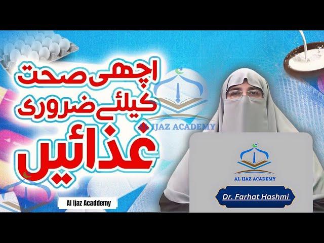 Essential Diet for Good Health | Achi Sehat Ki Ghiza | Dr. Farhat Hashmi 2024