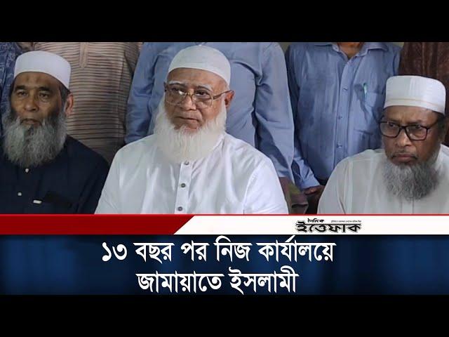 ১৩ বছর পর নিজ কার্যালয়ে জামায়াতে ইসলামী | Jamaat-e-Islami | BD Politics | Daily Ittefaq