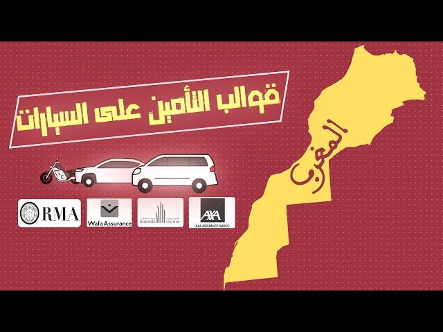 العميق || أجي تعرف قوالب التأمين على السيارات (لاسورانس)