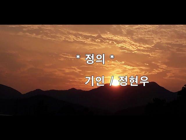정현우시인/좋은시/짧은시/ 정의