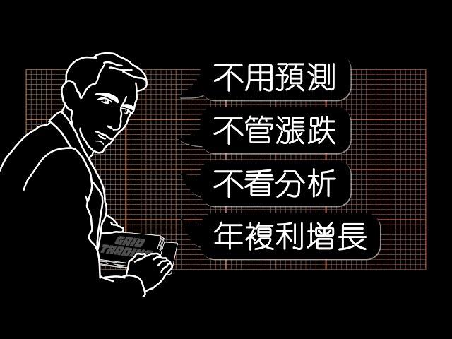 〓 網格交易全攻略 | 2140