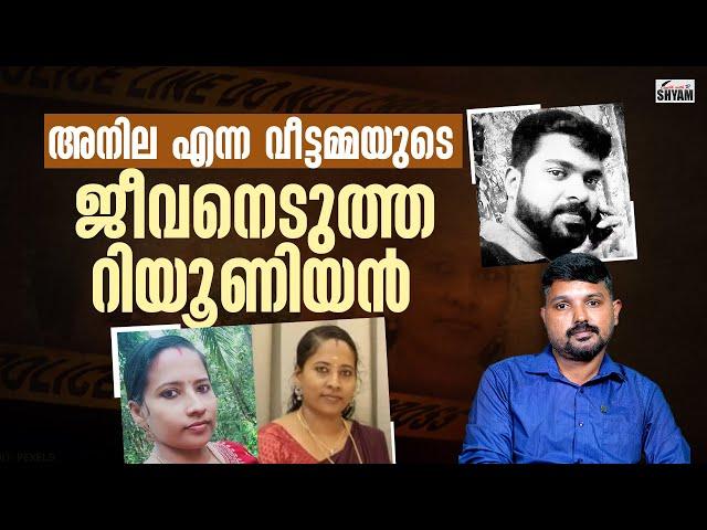 റീയൂണിയനുകൾ വില്ലനാകുന്ന കാലം | R SHYAM BABU | WALK WITH R SHYAM |