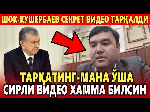 ТАРҚАТИНГ️ КУШЕРБАЕВ СЕКРЕТ ВИДЕО ТАРҚАЛДИ ХАММА БИЛСИН.