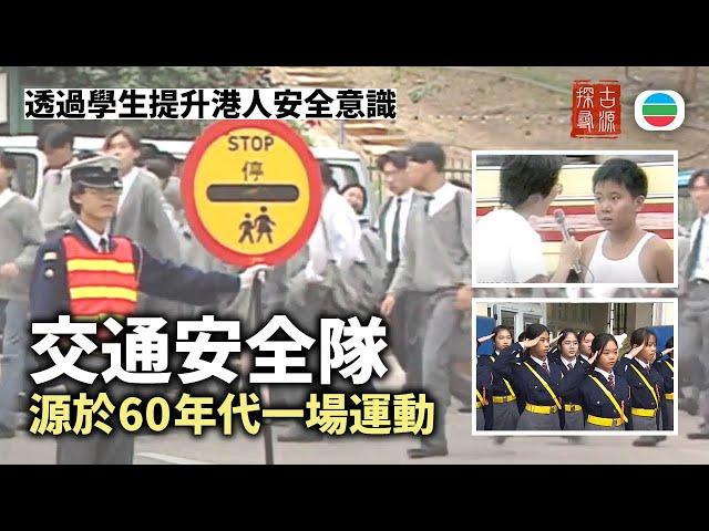 TVB 探古尋源｜交通安全隊：源於60年代一場運動　透過學生提升港人安全意識｜香港歷史｜無綫新聞｜TVB News