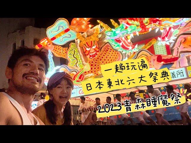 日本 青森 睡魔祭｜一趟玩遍日本東北六大祭典｜青森港｜睡魔停車場｜青森魚菜市場｜觀賞祭典最佳位置-十字路口