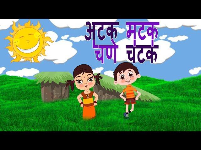 Atakmatak Chane Chatak - Marathi Balgeet | Superhit Animated Marathi Kids Songs मराठी गाणी