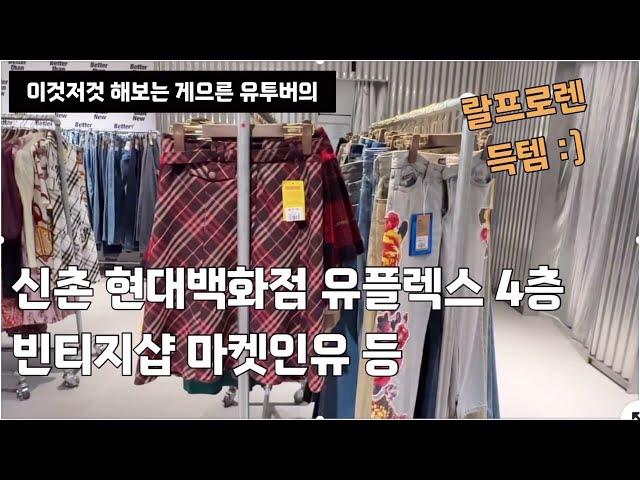 2만원 대에 랄프로렌 셔츠 득템! 신촌 현대백화점 마켓인유 등 빈티지샵 쇼핑. 빈티지의 매력에 조금 빠졌어요 :)