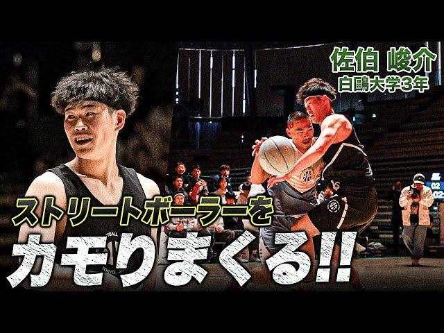 【バスケ】超ハードディフェンスで観客を魅了！佐伯 崚介（白鷗大学3年／SG／186cm／土浦日大高）｜TOKYO STREETBALL CLASSIC 2025