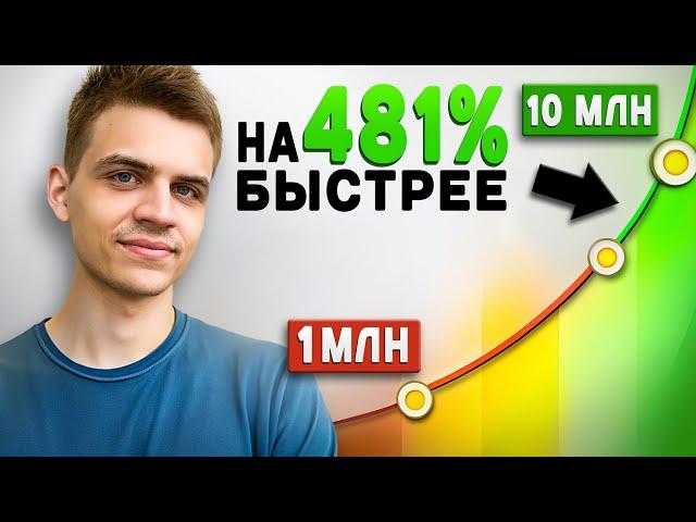 Почему накопить 1 млн сложно, а 10 млн - легко?