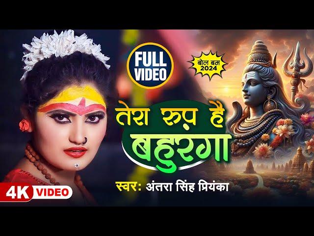 #Bolbam | तेरा रूप है बहुरंगा | Tera Roop Hai Bahuranga | #Antra Singh Priyanka (#Video Song