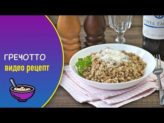Гречотто — видео рецепт