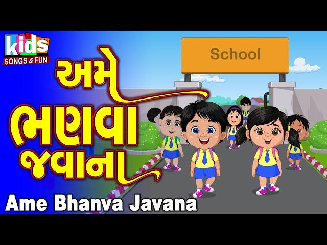 Ame Bhanva Javana || Bal Geet | Cartoon Video | ગુજરાતી બાળગીત | અમે ભણવા જવાના |