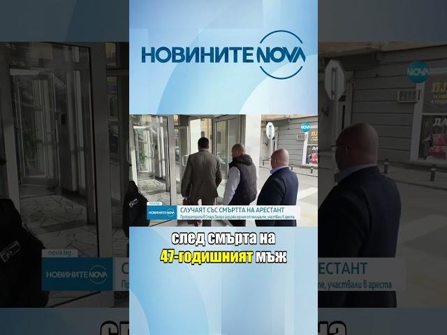 След смъртта на арестант в Казанлък: Повдигат обвинения на двама полицаи #novinitenanova #novatv