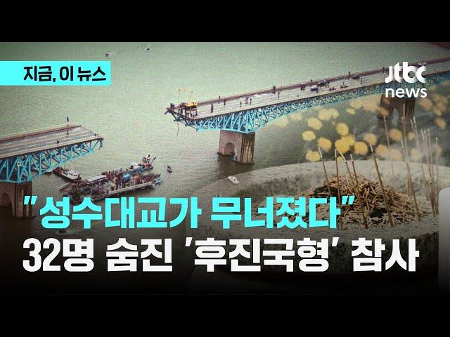 "10월 되면 온몸이 아파" 32명 사망 성수대교 붕괴 30년…'안전불감증' 사라졌나｜지금 이 뉴스