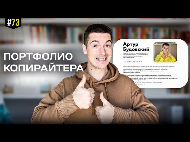 КАК ПРАВИЛЬНО составить порфтолио КОПИРАЙТЕРУ? Пошаговая инструкция