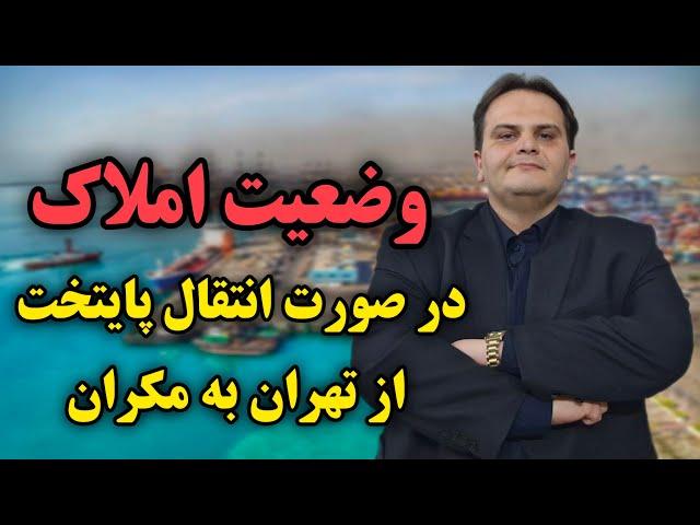 پیش بینی قیمت املاک در صورت انتقال پایتخت از تهران به مکران