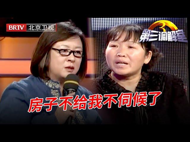 【第三调解室】大嫂突然爆发不愿伺侯老母亲,上场说出委屈:房子都给小儿子,凭什么让我伺候