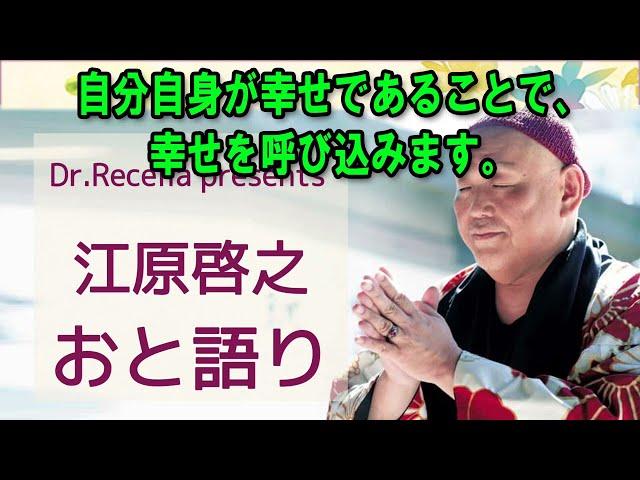 江原啓之 おと語り  今日の格言は 「自分自身が幸せであることで、幸せを呼び込みます。」 #江原啓之#オーラの泉 #ゲッターズ飯田