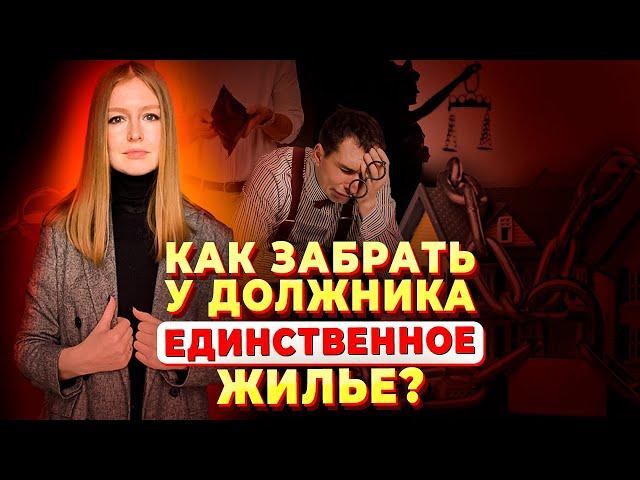 Конституционный суд рассказал, что нужно учитывать при лишении должника единственного жилья