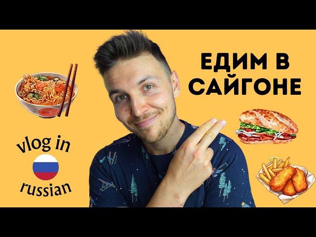 Exploring Saigon: 5-Day Adventure with Delicious Food and More!  | Vlog in Russian