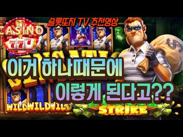 [슬롯머신] 1월9일 로벌 스트라이크 이거하나때문에 이렇게 터질수가 있는건가!? #슬롯 #실시간슬롯 #온라인슬롯 #슬롯머신 #프라그마틱슬롯 #슬롯라이브