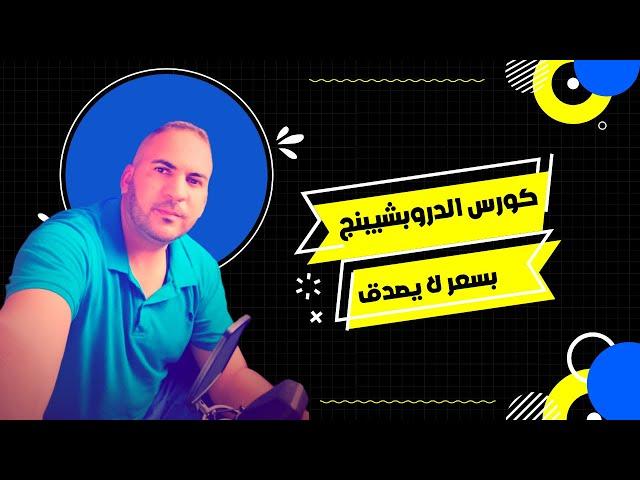 كورس الدروب شيبنج كما يجب ان يكون