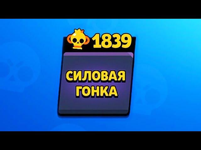 СИЛОВАЯ ГОНКА В BRAWL STARS