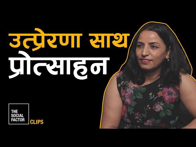 उत्प्रेरणा साथ प्रोत्साहन  | The Social Factor