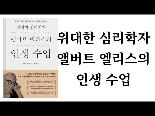 위대한 심리학자 앨버트 엘리스의 인생 수업 ∥ 앨버트 엘리스 ∥ 초록북스