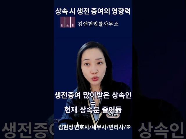 생전 증여가 상속재산에 끼치는 영향#김현정변호사