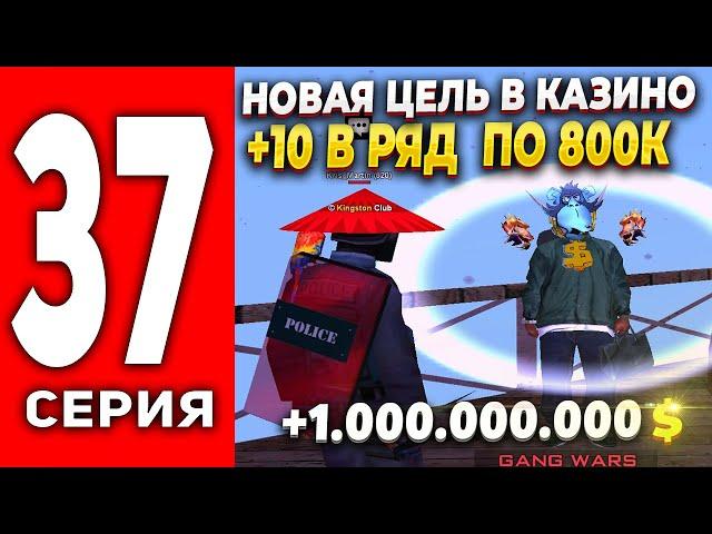 ПУТЬ ЛУДОМАНА АРИЗОНА РП #37 - НОВАЯ ЦЕЛЬ, СДЕЛАЛ +10 В РЯД ПО 800К ФИШЕК +1ККК на ARIZONA RP(SAMP)