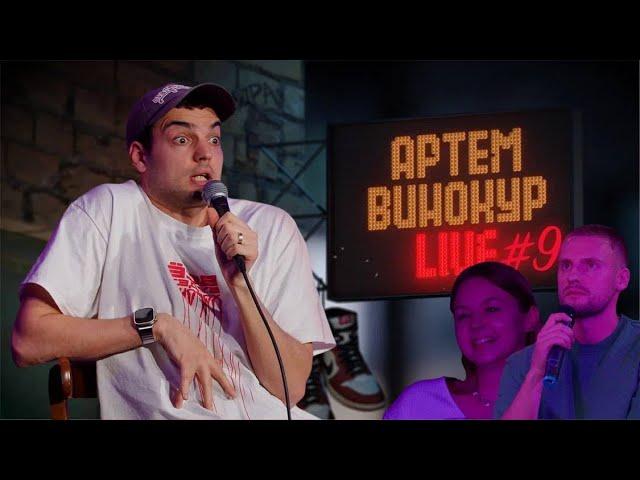 Артем Винокур LIVE#9