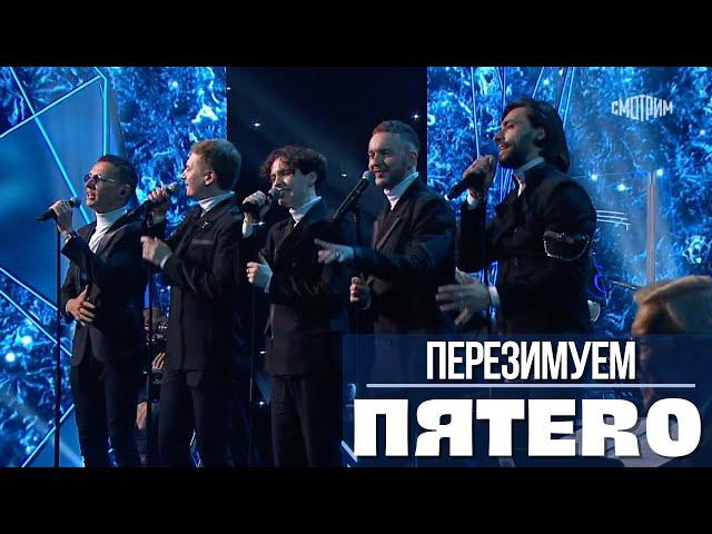 Группа ПЯТЕRО - Перезимуем (live)