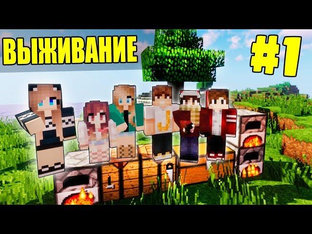 МАЙНКРАФТ ВЫЖИВАНИЕ #1 | САМОЕ НАЧАЛО - ВЫКОПАЛИ ЗЕМЛЯНКУ  / ВАНИЛЬНОЕ ВЫЖИВАНИЕ В minecraft