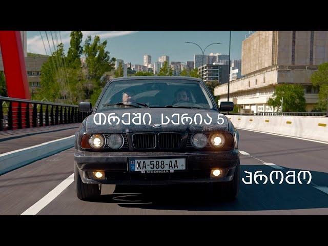 [პრომო] თრეში -  სერია 5 (სეზონი 1)