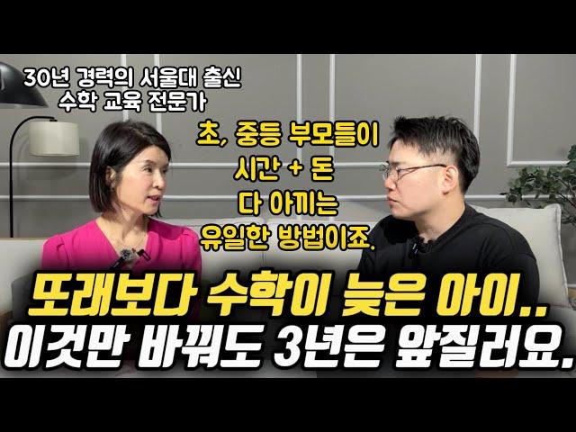 "수학에 재능 없는 애들도 부모가 '이것'을 바꾸니 다 되더라고요." | 30년 경력의 서울대 출신 수학 교육 전문가가 알려주는 초등, 중등 수학 1등급 로드맵 (김현정 원장)