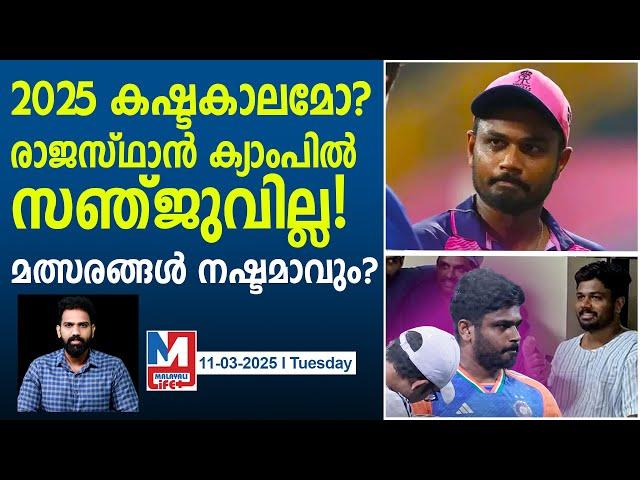 രാജസ്ഥാൻ ക്യാംപിൽ നിരാശ! സഞ്ജു ഇറങ്ങില്ല |  IPL 2025 | Rajasthan Royals