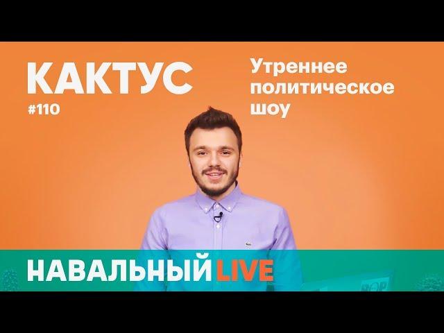 Кактус #110. Ведущий — Руслан Шаведдинов. Теракт в Сургуте, закрытие Life, «преемники» Путина